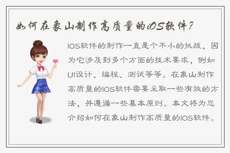 如何在象山制作高质量的iOS软件？