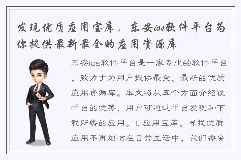 发现优质应用宝库，东安ios软件平台为你提供最新最全的应用资源库