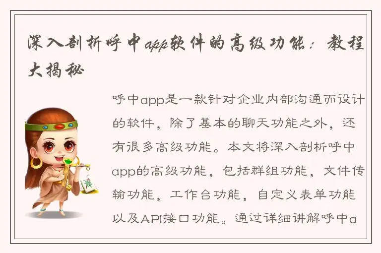 深入剖析呼中app软件的高级功能：教程大揭秘