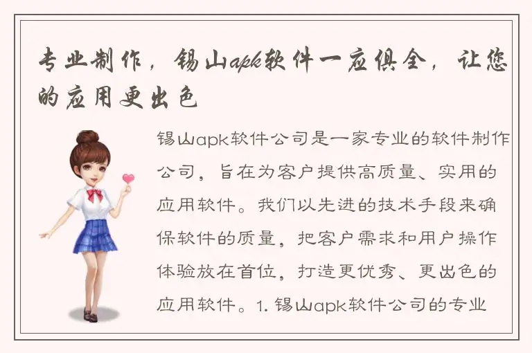 专业制作，锡山apk软件一应俱全，让您的应用更出色