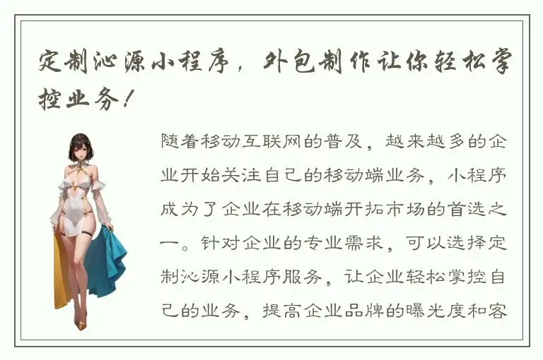 定制沁源小程序，外包制作让你轻松掌控业务！