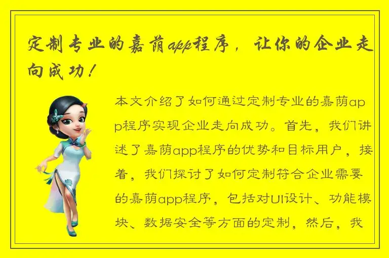 定制专业的嘉荫app程序，让你的企业走向成功！