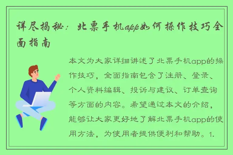 详尽揭秘：北票手机app如何操作技巧全面指南