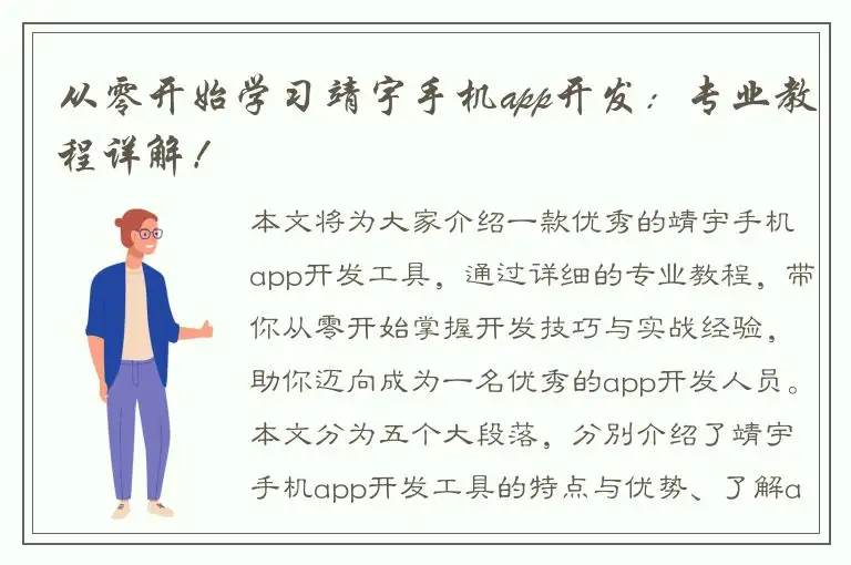 从零开始学习靖宇手机app开发：专业教程详解！