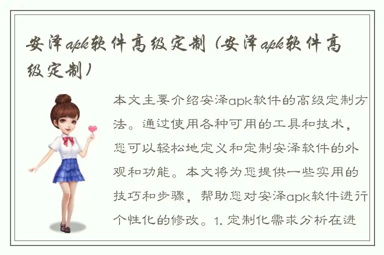安泽apk软件高级定制 (安泽apk软件高级定制)