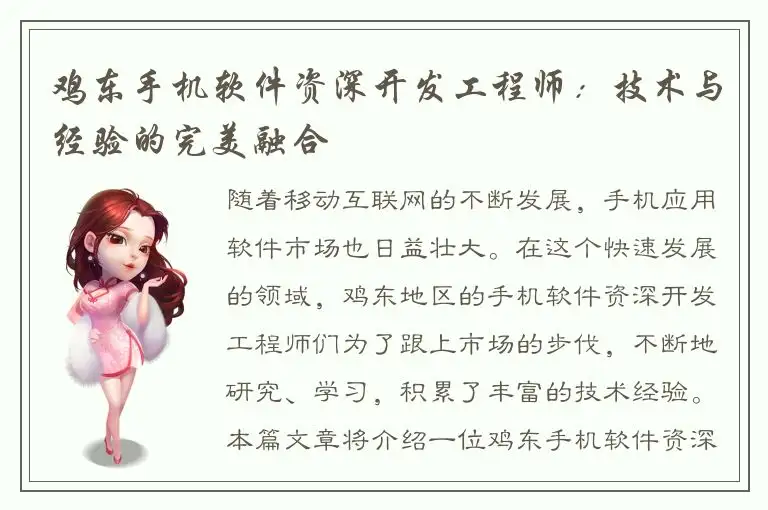 鸡东手机软件资深开发工程师：技术与经验的完美融合