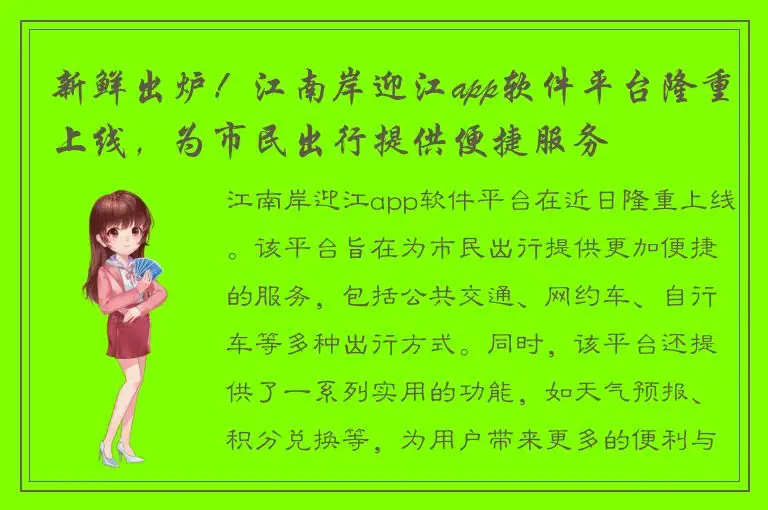新鲜出炉！江南岸迎江app软件平台隆重上线，为市民出行提供便捷服务