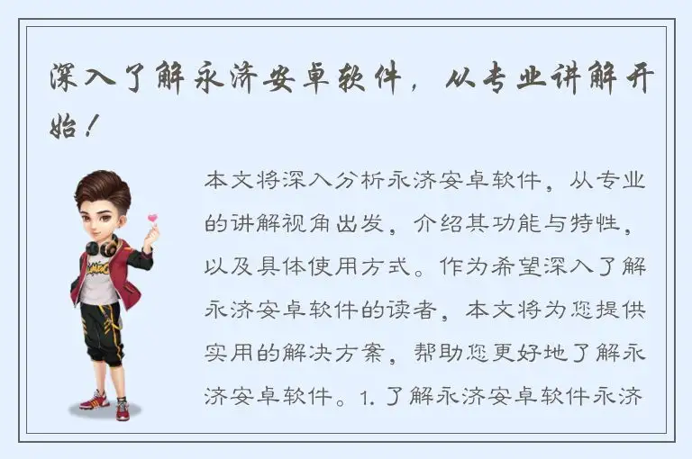 深入了解永济安卓软件，从专业讲解开始！