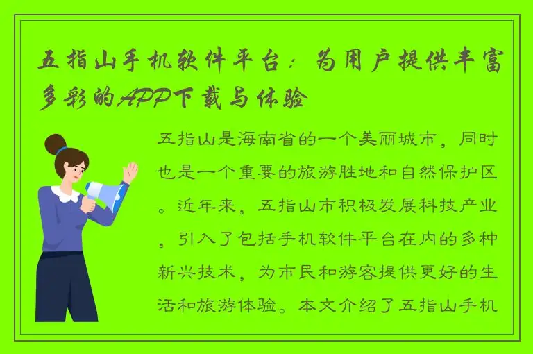 五指山手机软件平台：为用户提供丰富多彩的APP下载与体验