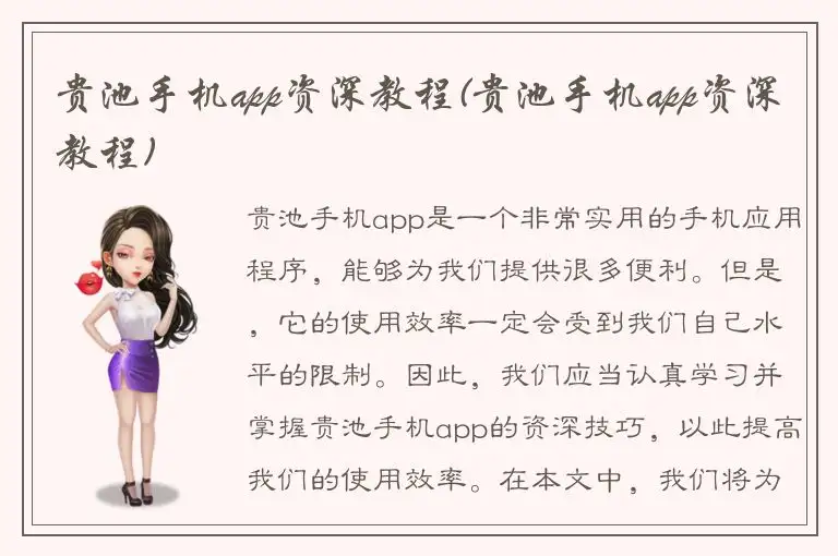 贵池手机app资深教程(贵池手机app资深教程)