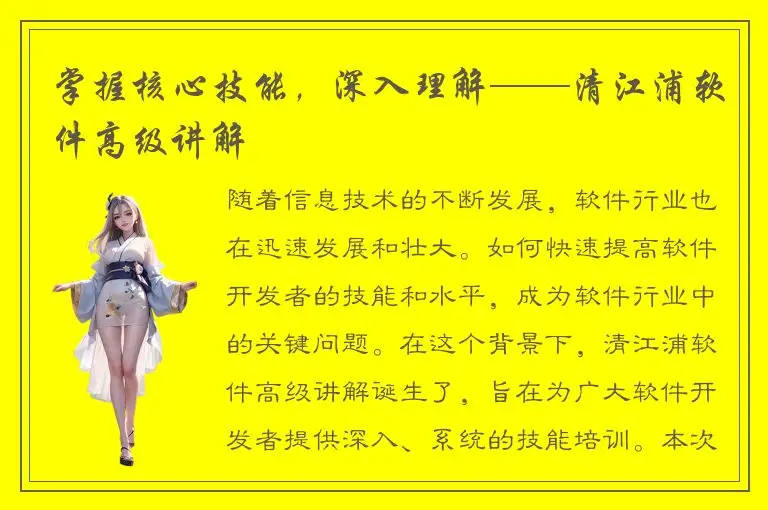 掌握核心技能，深入理解——清江浦软件高级讲解