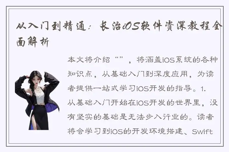 从入门到精通：长治iOS软件资深教程全面解析