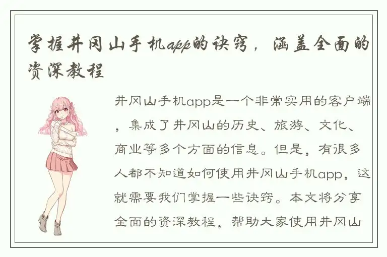 掌握井冈山手机app的诀窍，涵盖全面的资深教程