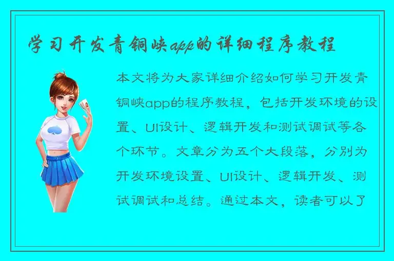 学习开发青铜峡app的详细程序教程