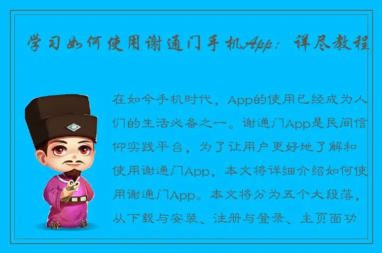 学习如何使用谢通门手机App：详尽教程