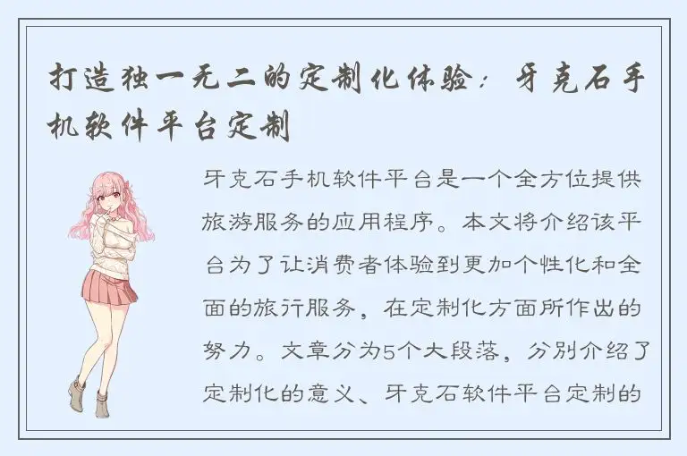 打造独一无二的定制化体验：牙克石手机软件平台定制