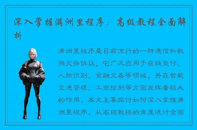 深入掌握满洲里程序：高级教程全面解析