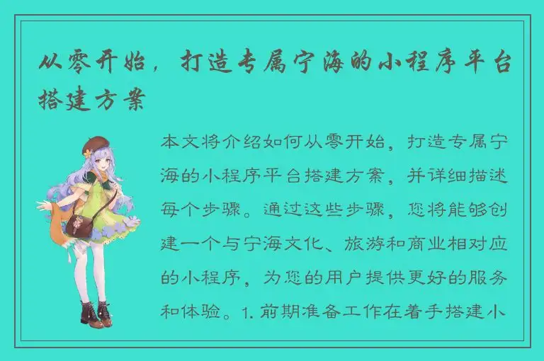 从零开始，打造专属宁海的小程序平台搭建方案