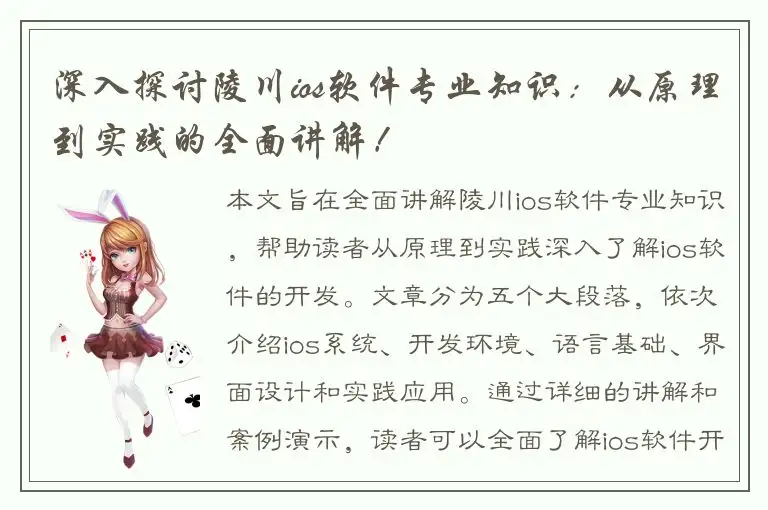 深入探讨陵川ios软件专业知识：从原理到实践的全面讲解！