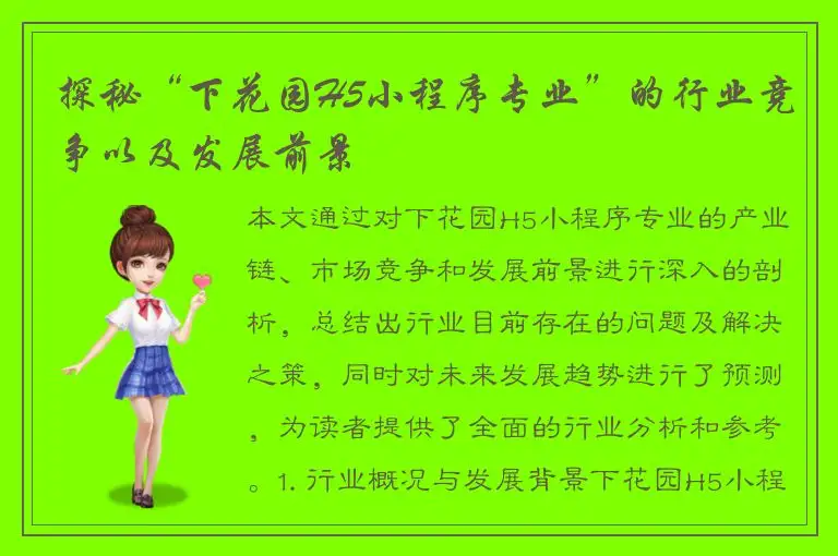 探秘“下花园H5小程序专业”的行业竞争以及发展前景
