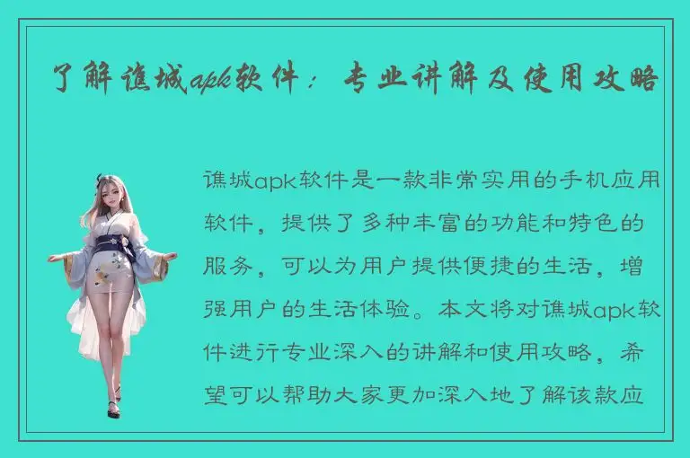 了解谯城apk软件：专业讲解及使用攻略