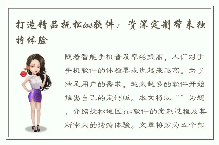 打造精品抚松ios软件：资深定制带来独特体验