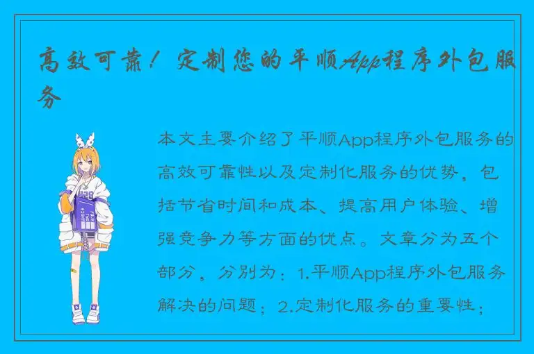 高效可靠！定制您的平顺App程序外包服务