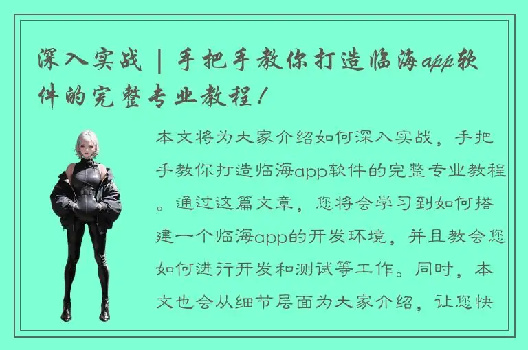 深入实战 | 手把手教你打造临海app软件的完整专业教程！