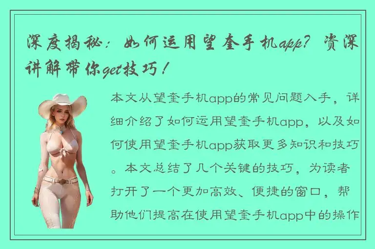 深度揭秘：如何运用望奎手机app？资深讲解带你get技巧！