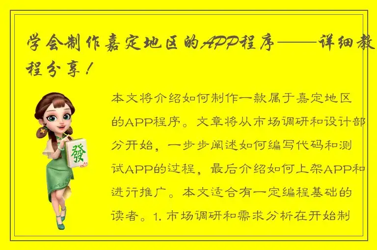学会制作嘉定地区的APP程序——详细教程分享！
