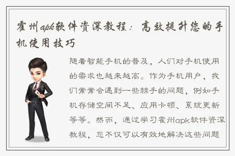霍州apk软件资深教程：高效提升您的手机使用技巧