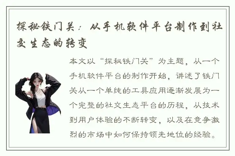 探秘铁门关：从手机软件平台制作到社交生态的转变