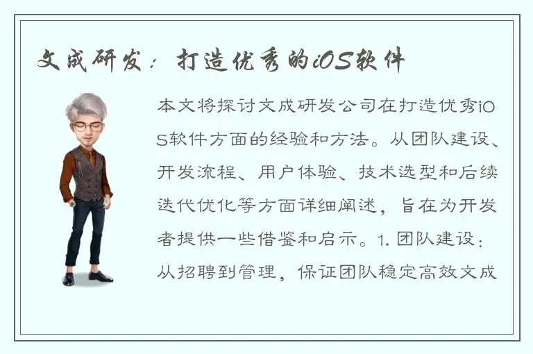 文成研发：打造优秀的iOS软件