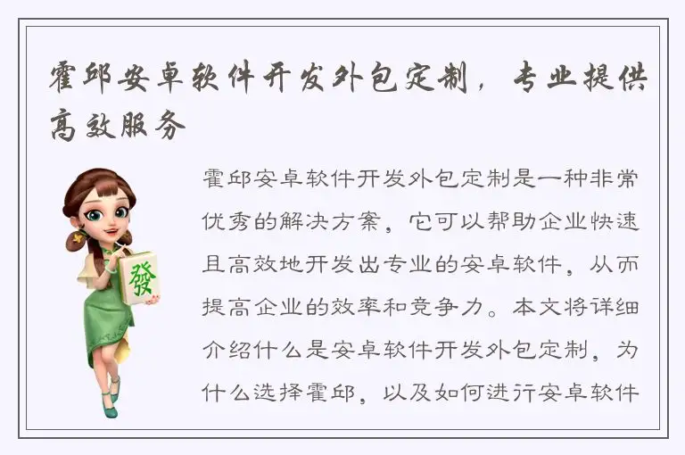 霍邱安卓软件开发外包定制，专业提供高效服务