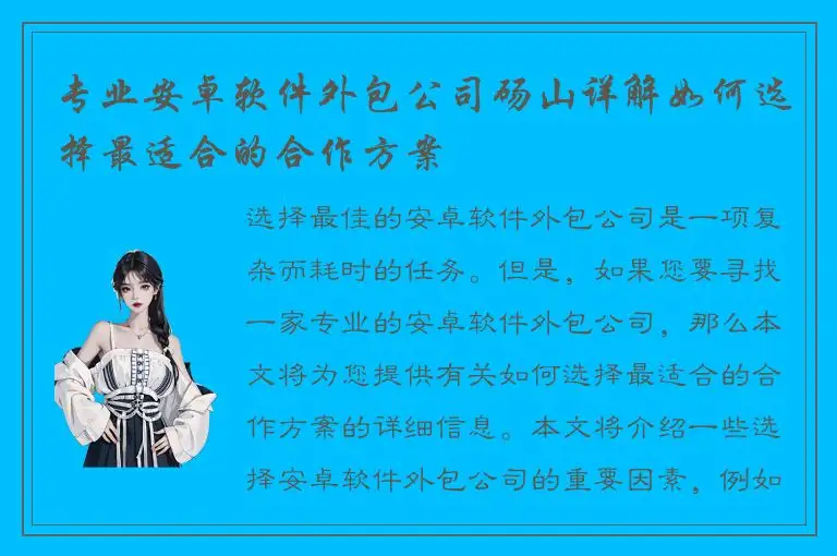 专业安卓软件外包公司砀山详解如何选择最适合的合作方案