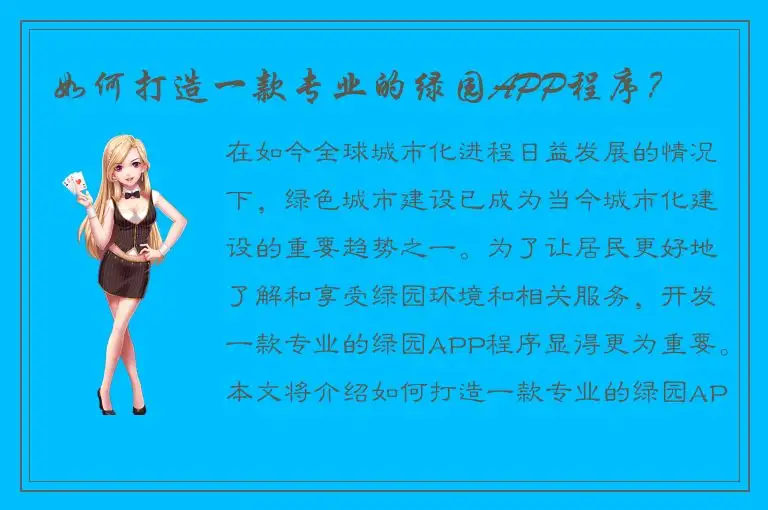 如何打造一款专业的绿园APP程序？