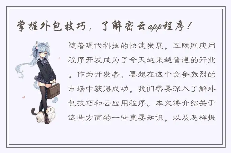 掌握外包技巧，了解密云app程序！