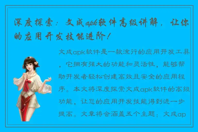 深度探索：文成apk软件高级讲解，让你的应用开发技能进阶！