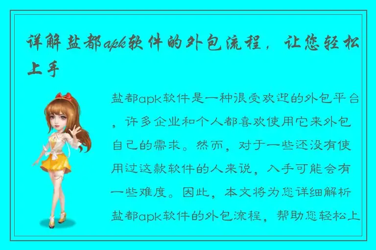 详解盐都apk软件的外包流程，让您轻松上手