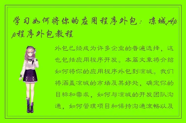 学习如何将你的应用程序外包：凉城App程序外包教程