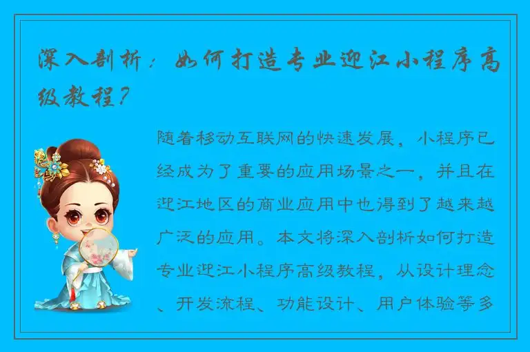 深入剖析：如何打造专业迎江小程序高级教程？