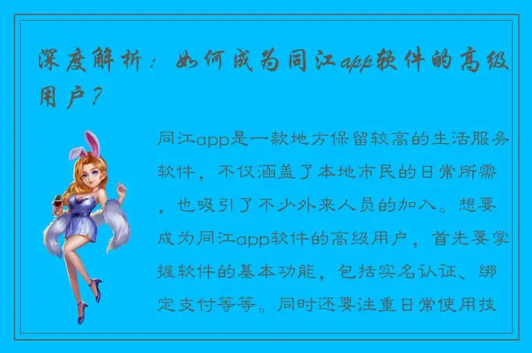 深度解析：如何成为同江app软件的高级用户？