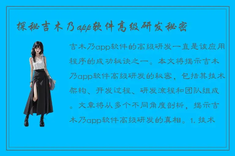 探秘吉木乃app软件高级研发秘密