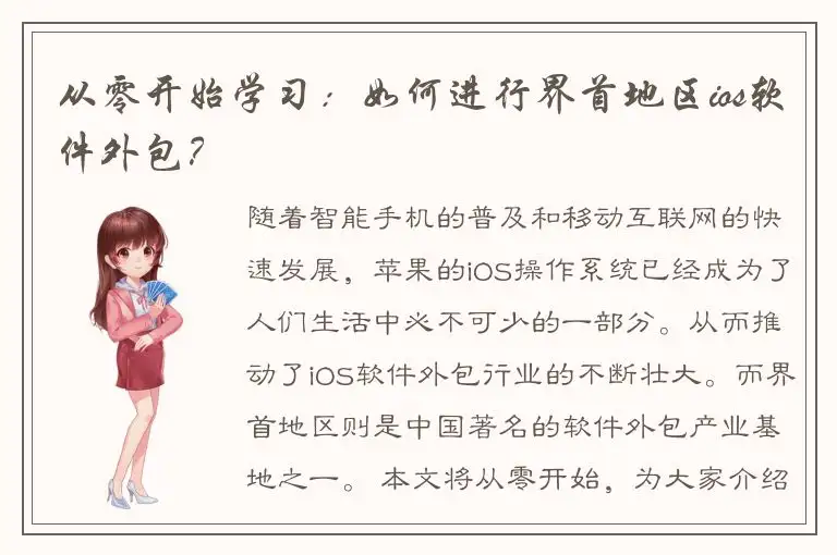从零开始学习：如何进行界首地区ios软件外包？