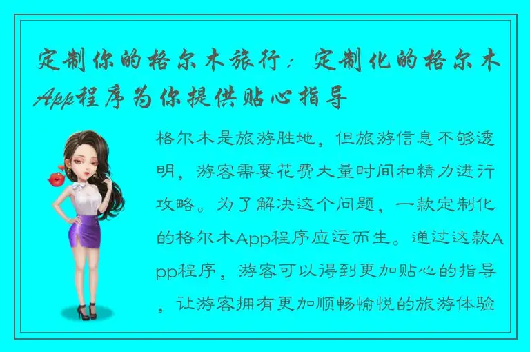 定制你的格尔木旅行：定制化的格尔木App程序为你提供贴心指导