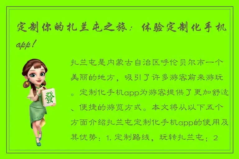 定制你的扎兰屯之旅：体验定制化手机app！