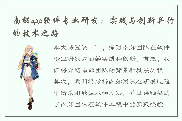 南郊app软件专业研发：实践与创新并行的技术之路
