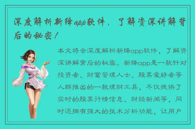 深度解析新绛app软件，了解资深讲解背后的秘密！