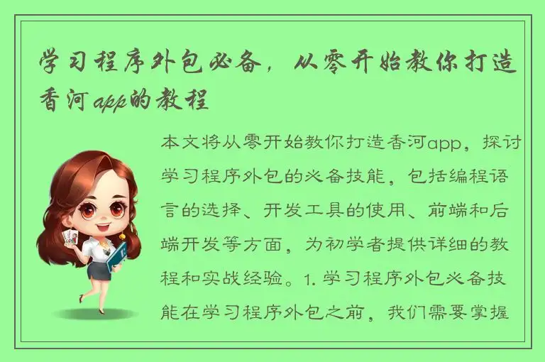 学习程序外包必备，从零开始教你打造香河app的教程
