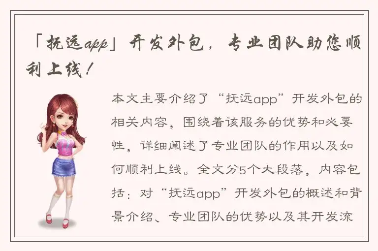 「抚远app」开发外包，专业团队助您顺利上线！